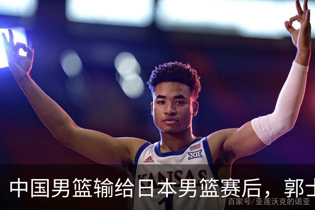 中国男篮输给日本男篮赛后，郭士强说：“这个夏天我们整个中国男篮都非常努力”