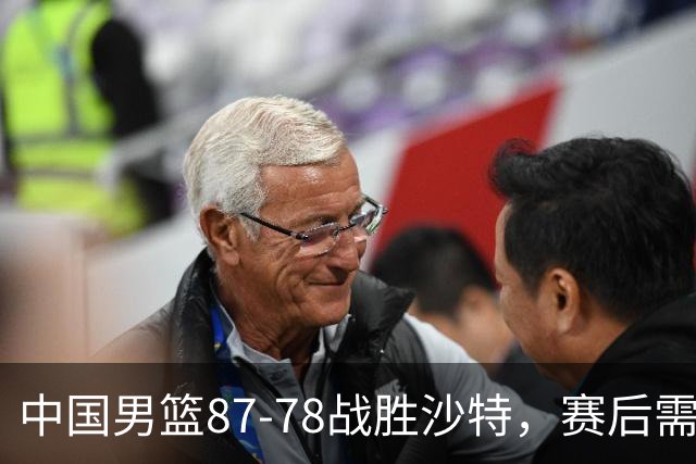 中国男篮87-78战胜沙特，赛后需反思的6大事实